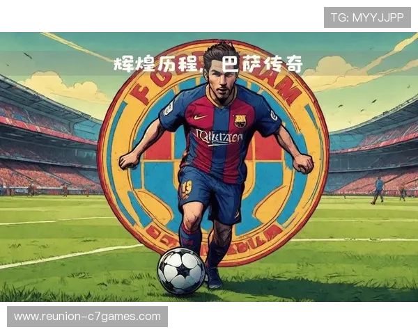 巴塞罗那俱乐部辉煌历程与未来发展战略分析